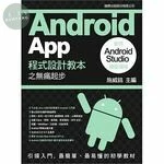Android App 程式設計教本之無痛起步：使用 Android Studio 開發環境 
