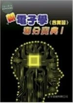 電子學(含實習)奪分寶典 Ⅰ (8版)