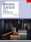 如何成功念好法律─法律人專業學習方法 