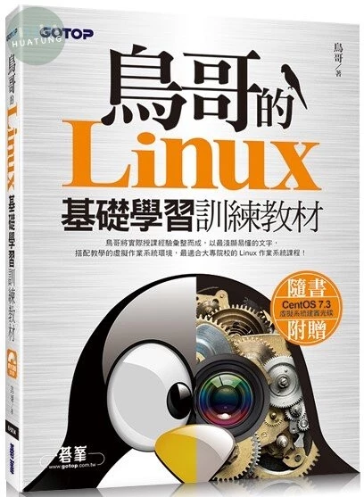 鳥哥的Linux基礎學習訓練教材 
