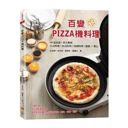 百變PIZZA機料理 (1版)