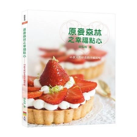 原麥森林之幸福點心 (1版)