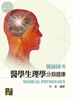 醫師國考：醫學生理學分類題庫 