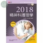 (舊版)2018最新版 全方位護理應考e寶典：精神科護理學(第10版)<新文京> (10版)