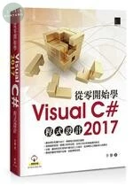 從零開始學Visual C# 2017程式設計 