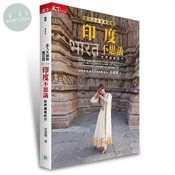 走入大絲路南亞段：印度不思議 世界遺產紀行 <天下> (1版)