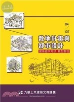 84－107敷地計畫與都市設計－建築國家考試題型整理 