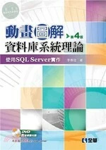 動畫圖解資料庫系統理論：使用SQL Server實作(附多媒體光碟)4/e (4版)