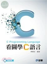 看圖學C語言 
