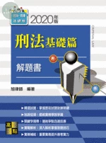 刑法基礎篇 解題書 (2版)