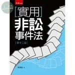 實用非訟事件法 (12版)