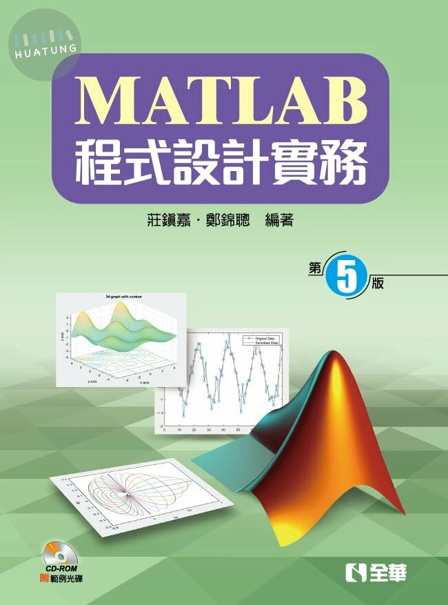 MATLAB程式設計實務5/e (5版)