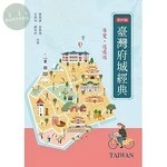 臺灣府城經典：導覽‧逍遙遊 (4版)