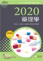 2020年全方位護理應考ｅ寶典：藥理學 (10版)