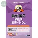 乙級數位電子學術科解析(使用VHDL)(附範例光碟) 