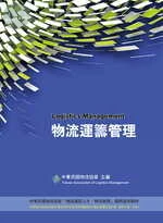 物流運籌管理 (4版)