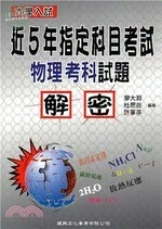 大學入試近5年指定科目考試物理考科試題解密 
