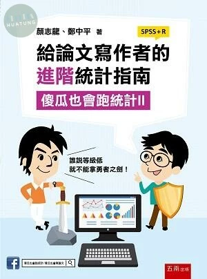 給論文寫作者的進階統計指南：傻瓜也會跑統計(II) (1版)