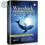Wireshark 實戰演練與網路封包分析寶典 