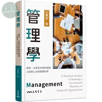 管理學：政府、企業及非營利組織之經營心法與實踐科學 (1版)