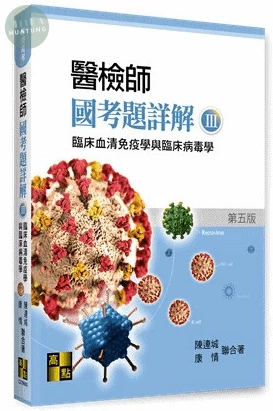 醫檢師國考題詳解(III)：臨床血清免疫學與臨床病毒學 (5版)