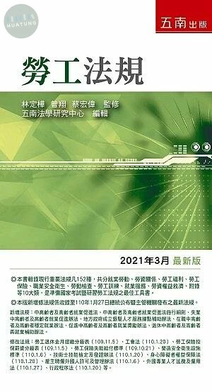 勞工法規 (31版)