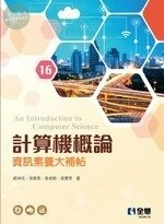 計算機概論－資訊素養大補帖16/e (16版)
