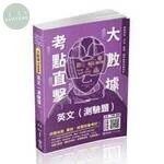 大數據考點直擊-英文(測驗題)-2021高普地特.司法.警察.國民營考試.各類考試 (1版)