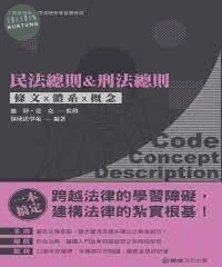 民法總則-&刑法總則--條文X體系X概念-2020高普特考.司法特考 (2版)