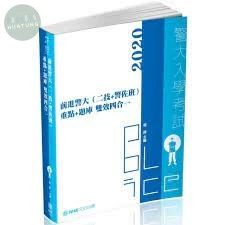 前進警大(二技＋警佐班)重點＋題庫-雙效四合一-2020警大 (4版)