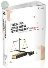 行政程序法送達逐條釋義及實務問題解析(附問答百選)-實力 (1版)