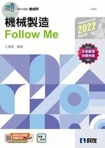 升科大四技－機械製造Follow Me(2022版)(附解答本) 