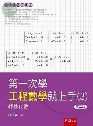 第一次學工程數學就上手 3：線性代數 (2版)
