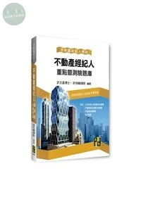 不動產經紀人【不動產經紀人重點暨測驗題庫】 (18版)