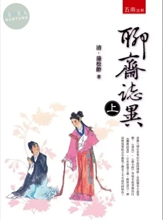 聊齋誌異(上) (2版)