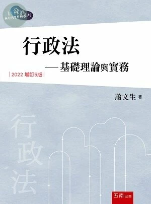 行政法─基礎理論與實務 (5版)
