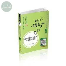 郵局-洗錢防制法大意及金融科技知識(郵局內勤) (2版)