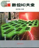 工業用書：圖解數位IC大全 