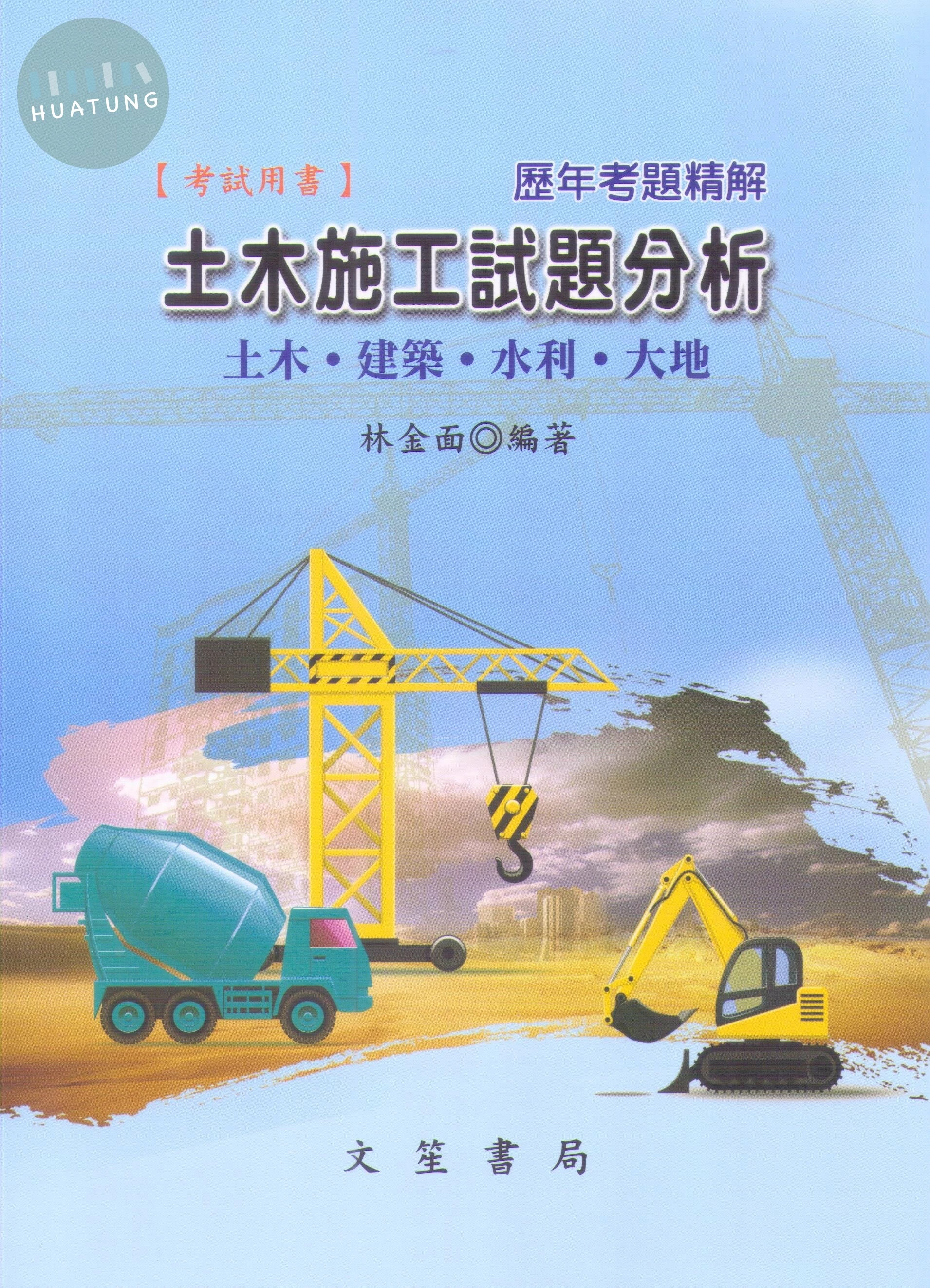 土木施工試題分析土木/建築/水利/大地歷年考題精解 (3版)