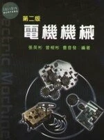 電機機械 (2版)