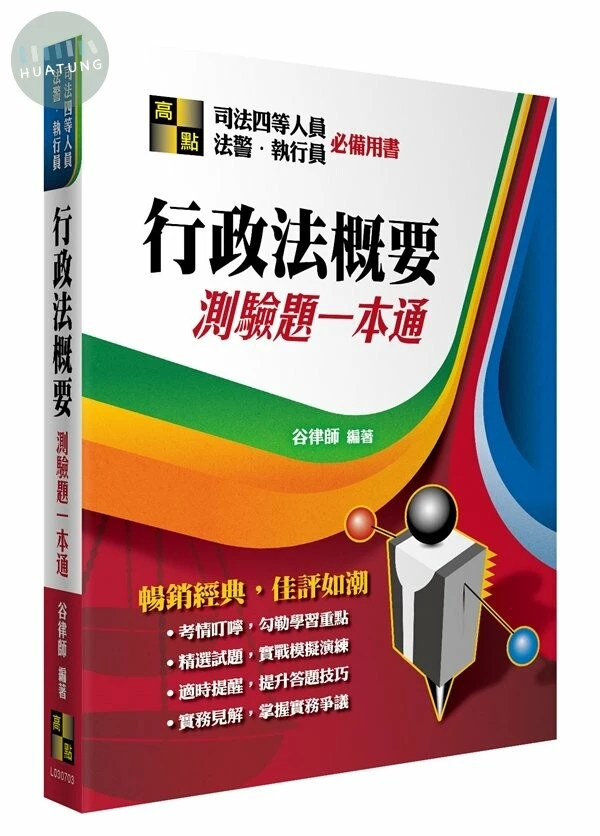 行政法概要測驗題一本通 (3版)
