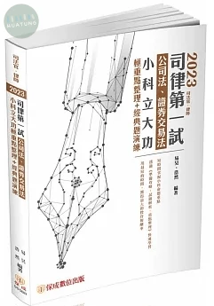 2023司律第一試-公司法、證券交易法-小科立大功-極重點整理＋經典題演練(保成)(三版) (3版)