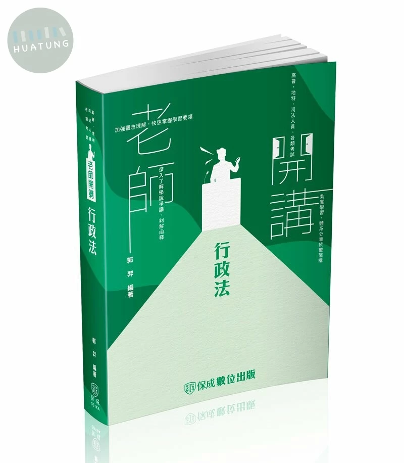 老師開講-行政法-2024司法特考．高普地特．各類考試(保成)(三版) (3版)