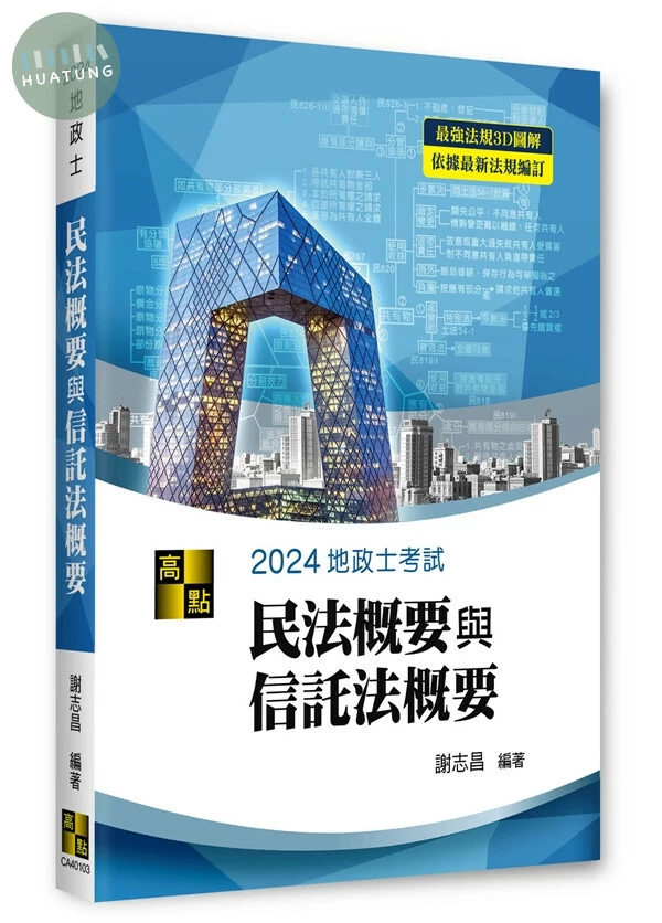 2024地政士 圖解民法概要與信託法概要 (3版)