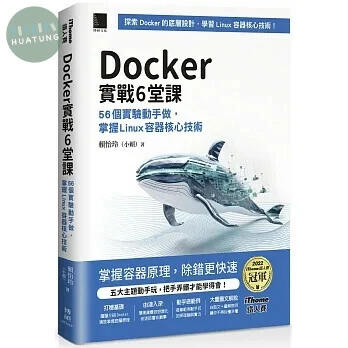Docker實戰6堂課：56個實驗動手做，掌握Linux容器核心技術（iThome鐵人賽系列書）【軟精裝】 (1版)