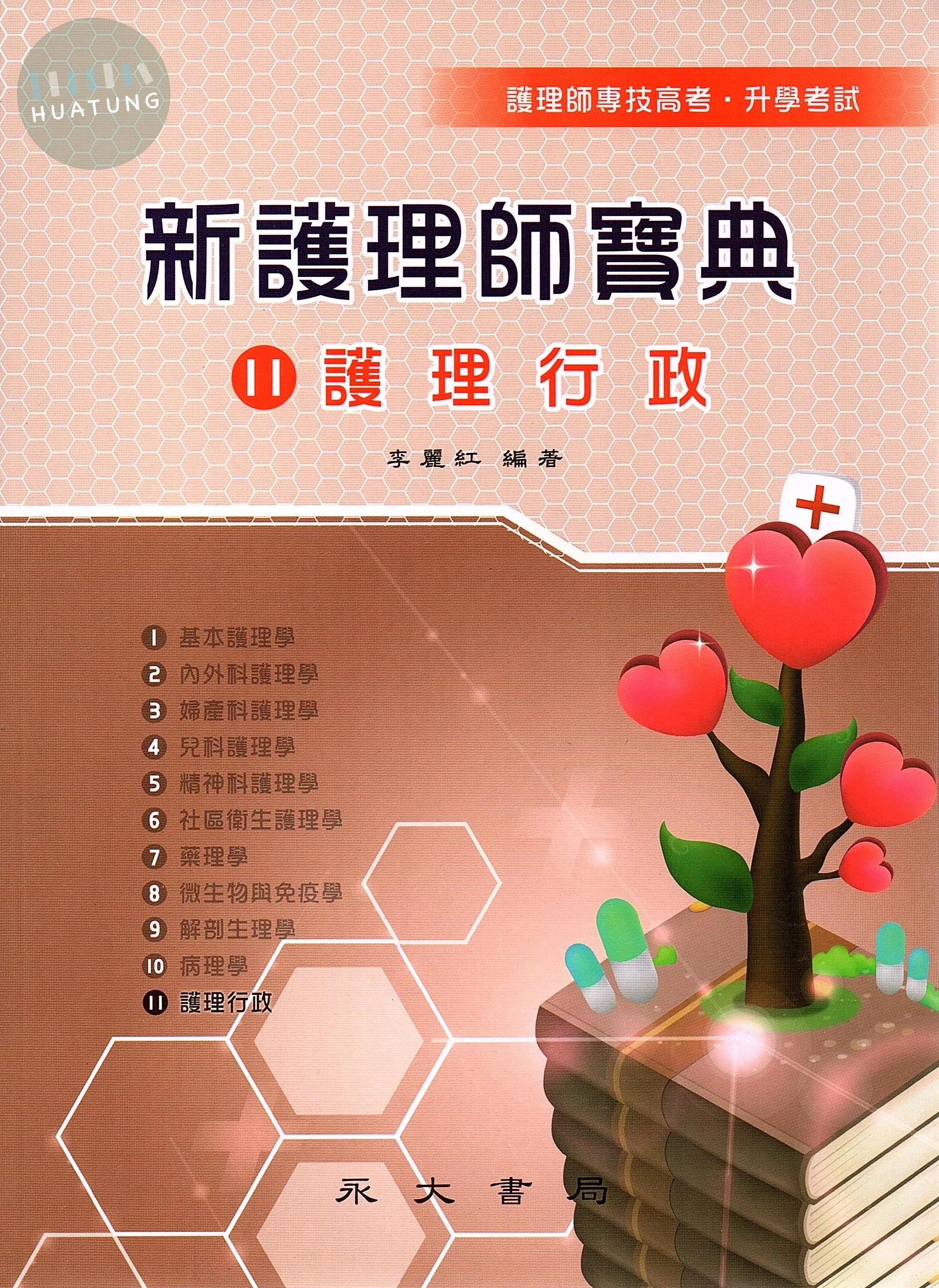 新護理師寶典：11護理行政 (3版)