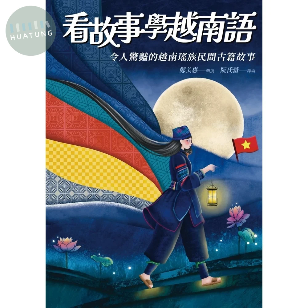 看故事學越南語：令人驚豔的越南瑤族民間古籍故事 (1版)