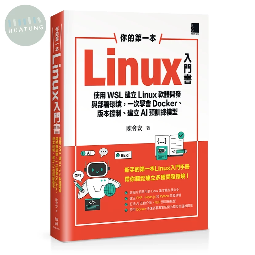 你的第一本Linux入門書：使用WSL建立Linux軟體開發與部署環境，一次學會Docker、版本控制、建立AI預訓練模型 (1版)