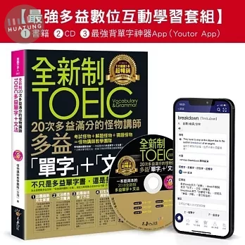 全新制20次多益滿分的怪物講師TOEIC多益單字+文法【最強多益互動學習套組】：書籍(附1CD+防水書套+最強背單字神器App(Youtor App，iOS／Android適用) (1版)
