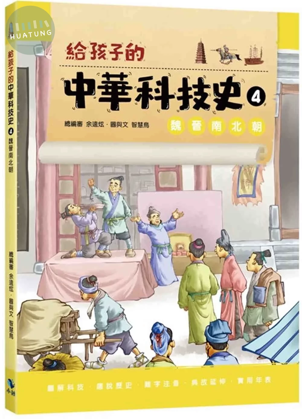 給孩子的中華科技史4：魏晉南北朝 (1版)